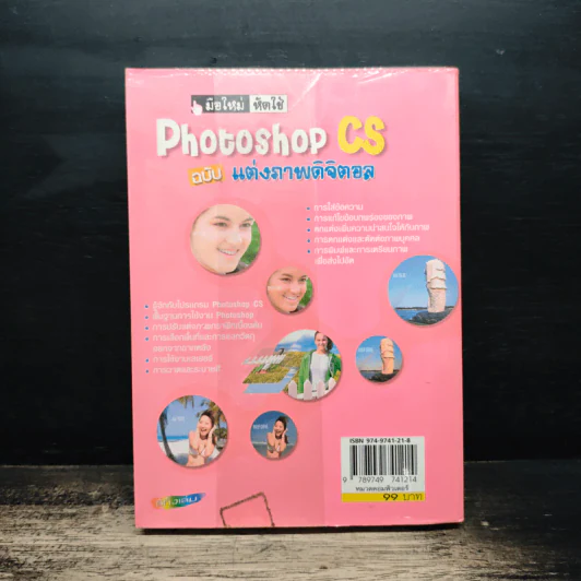 มือใหม่หัดใช้ Photoshop CS ฉบับ แต่งภาพดิจิตอล รูปที่ 2