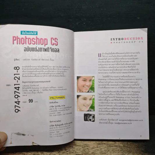 มือใหม่หัดใช้ Photoshop CS ฉบับ แต่งภาพดิจิตอล รูปที่ 6