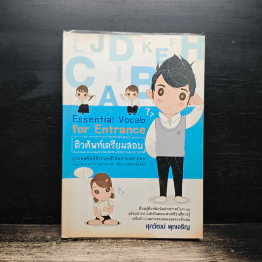 Essential Vocab for Entrance ติวศัพท์เตรียมสอบ - ศุภวัฒน์ พุกเจริญ รูปที่ 1