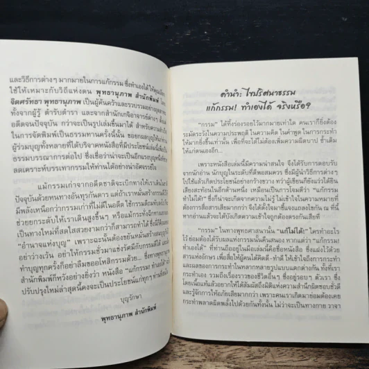 แก้กรรม ทำเองได้ - จิตศรัทธา พุทธานุภาพ รูปที่ 7