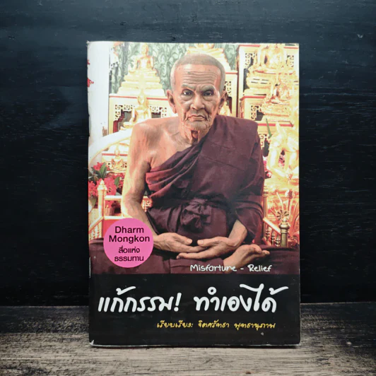 แก้กรรม ทำเองได้ - จิตศรัทธา พุทธานุภาพ รูปที่ 1