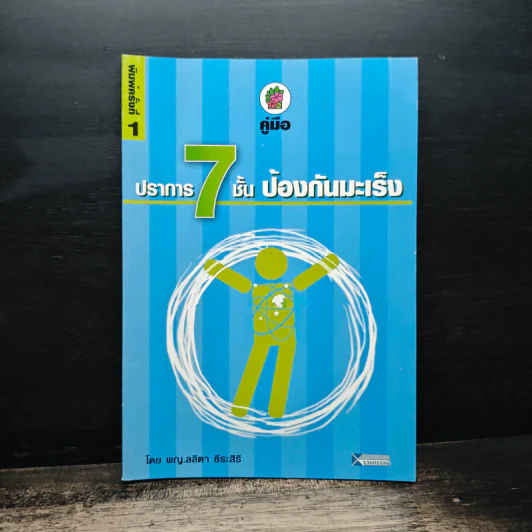 คู่มือปราการ 7 ชั้น ป้องกันมะเร็ง - พญ.ลลิตา ธีระสิริ รูปที่ 1