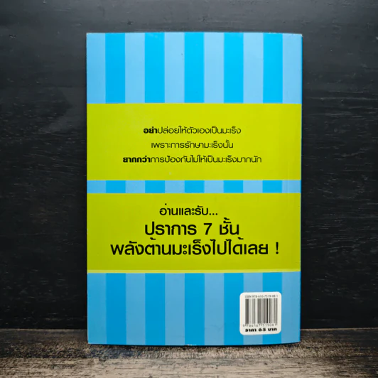 คู่มือปราการ 7 ชั้น ป้องกันมะเร็ง - พญ.ลลิตา ธีระสิริ รูปที่ 2