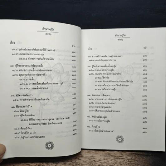 ตำนานผูไท - พระราชรัตนมงคล รูปที่ 9