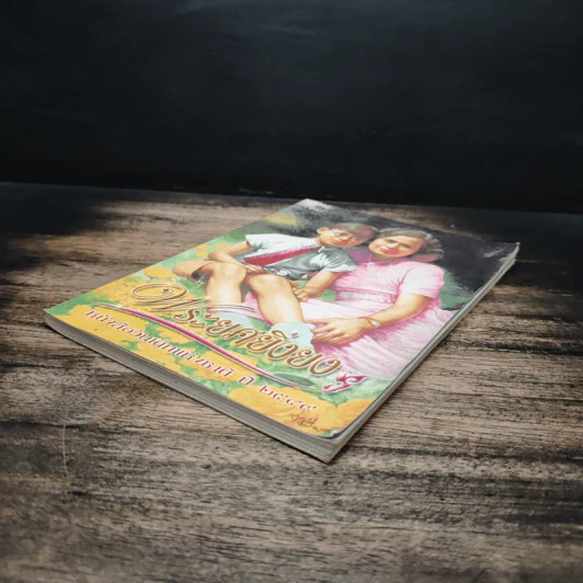 พระยศยิ่งยง หนังสือวันเด็กแห่งชาติ ปี 2549 รูปที่ 4