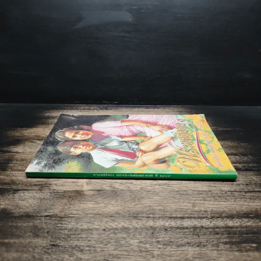 พระยศยิ่งยง หนังสือวันเด็กแห่งชาติ ปี 2549 รูปที่ 3