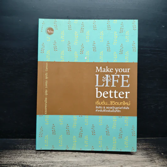 Make Your Life Better เริ่มต้น...ชีวิตบทใหม่ รูปที่ 1
