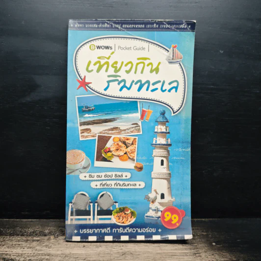 เที่ยวกินริมทะเล Pocket Guide รูปที่ 1