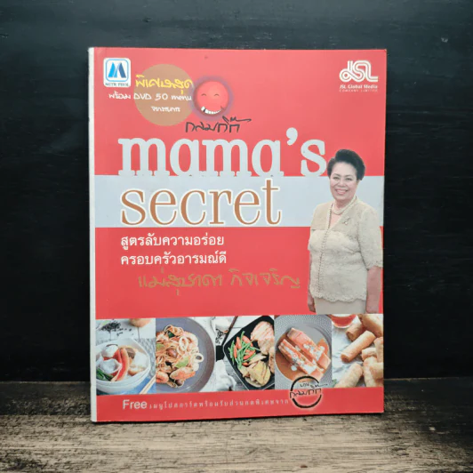 Mama's Secret สูตรลับความอร่อย ครอบครัวอารมณ์ดี - แม่สุชาดา กิจเจริญ รูปที่ 1