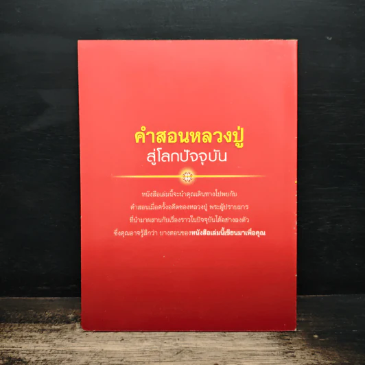 คำสอนหลวงปู่ สู่โลกปัจจุบัน - พระมงคลเทพมุนี (สด จนฺทสโร) รูปที่ 2
