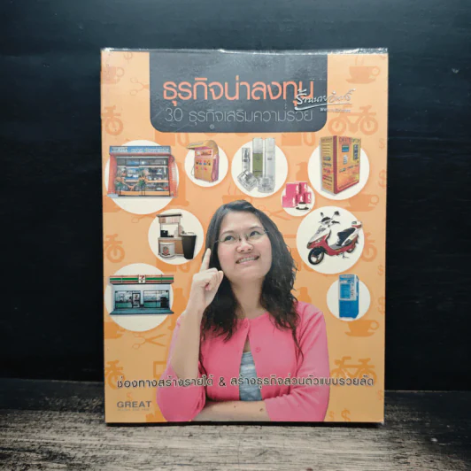 ธุรกิจน่าลงทุน 30 ธุรกิจเสริมความรวย รูปที่ 1