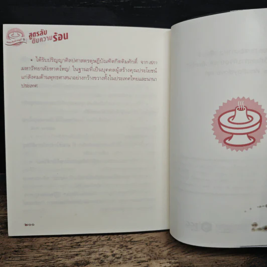 สูตรลับดับความร้อน - ว.วชิรเมธี รูปที่ 9