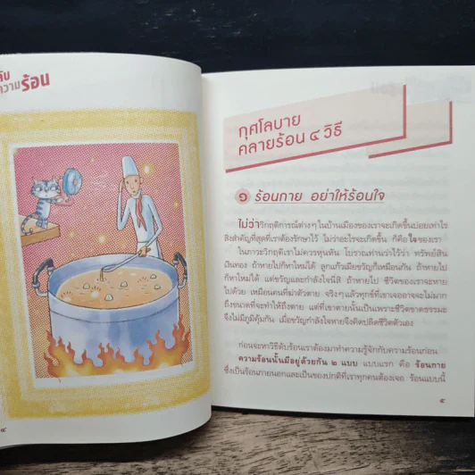 สูตรลับดับความร้อน - ว.วชิรเมธี รูปที่ 8