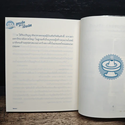 สูตรเด็ดสู่ความเป็นเลิศ - ว.วชิรเมธี รูปที่ 9