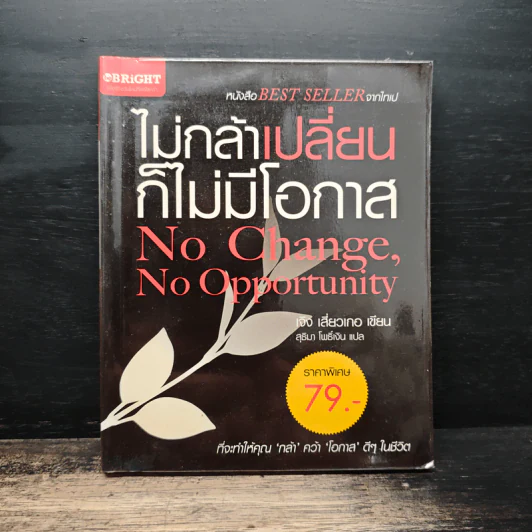 ไม่กล้าเปลี่ยน ก็ไม่มีโอกาส No Change, No Opportunity - เจิง เสี่ยวเกอ รูปที่ 1