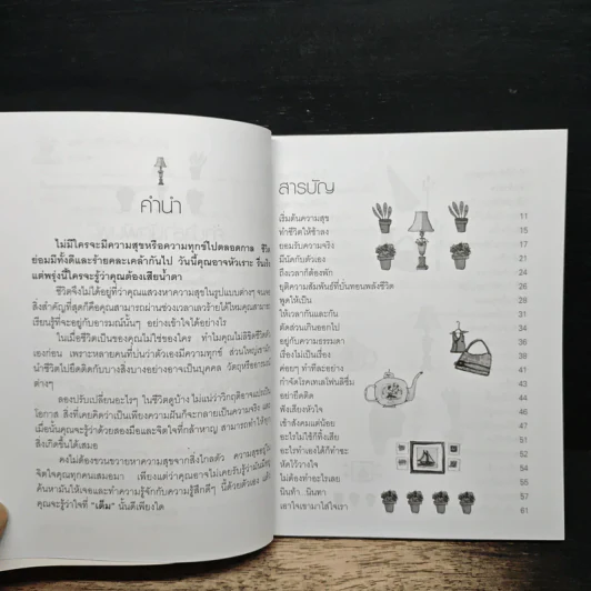 เปลี่ยนชีวิตให้เป็นเรื่องง่าย - น่านธารา รูปที่ 6