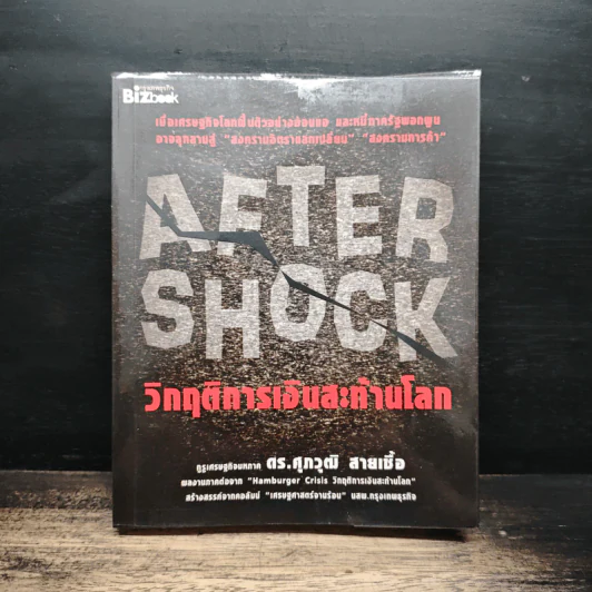 After Shock วิกฤติการเงินสะท้านโลก - ดร.ศุภวุฒิ สายเชื้อ รูปที่ 1