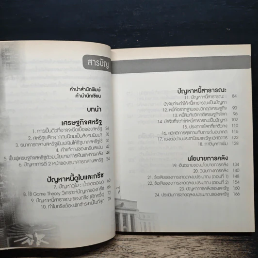 After Shock วิกฤติการเงินสะท้านโลก - ดร.ศุภวุฒิ สายเชื้อ รูปที่ 7