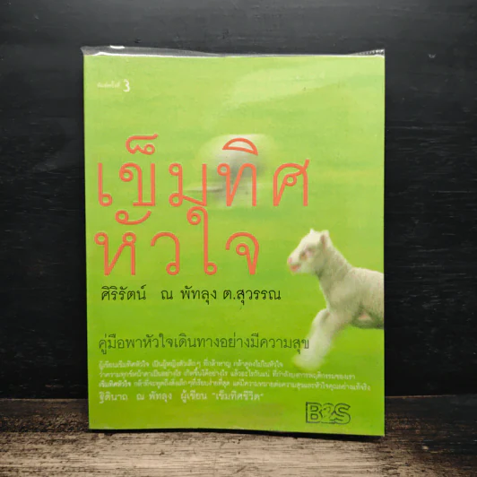 เข็มทิศหัวใจ - ศิริรัตน์ ณ พัทลุง ต.สุวรรณ รูปที่ 1