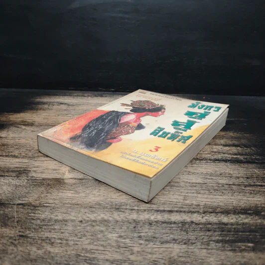 มังกรคู่สู้สิบทิศ เล่ม 3 - หวงอี้, น.นพรัตน์ รูปที่ 4