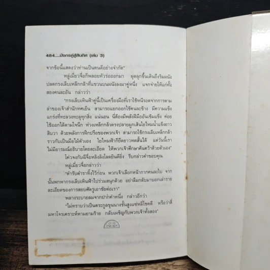 มังกรคู่สู้สิบทิศ เล่ม 3 - หวงอี้, น.นพรัตน์ รูปที่ 8