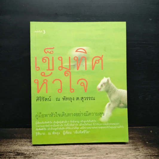 เข็มทิศหัวใจ - ศิริรัตน์ ณ พัทลุง ต.สุวรรณ รูปที่ 1