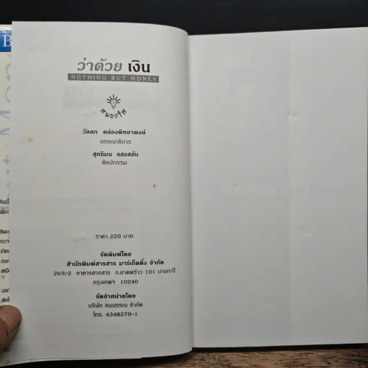 ว่าด้วยเงิน Nothing but Money - วัลลภ คล่องพิทยาพงษ์ รูปที่ 6