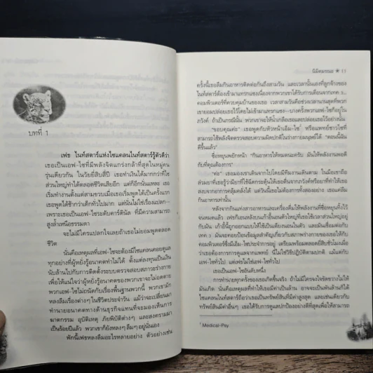 นิมิตมรณะ Visions of Heat - Nalini Singh รูปที่ 7
