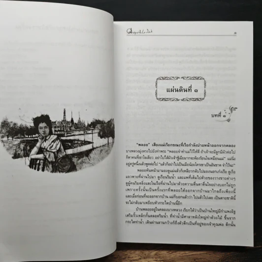 สี่แผ่นดิน - คึกฤทธิ์ ปราโมช รูปที่ 7