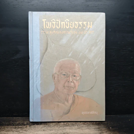 โพธิปักขิยธรรม - พุทธทาสภิกขุ รูปที่ 1