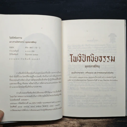 โพธิปักขิยธรรม - พุทธทาสภิกขุ รูปที่ 6