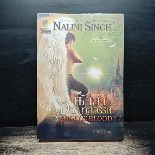 นักล่าอาญาสวรรค์ - Nalini Singh, ศตคุณ รูปที่ 1