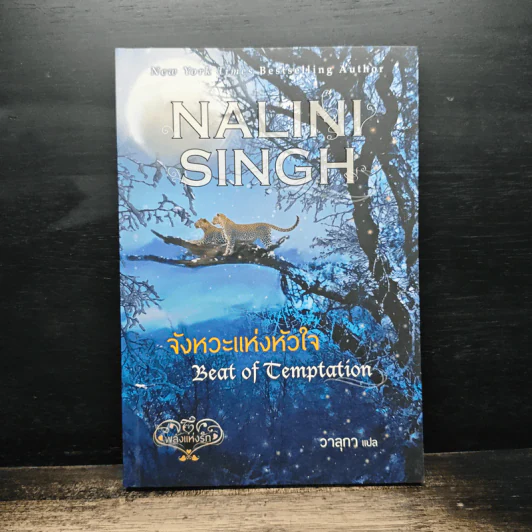 จังหวะแห่งหัวใจ - Nalini Singh, วาลุกา รูปที่ 1