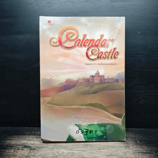 Calendar Castle Season 3 ยามเมื่อแสงแดดร้อนแรง - กัลฐิดา รูปที่ 1