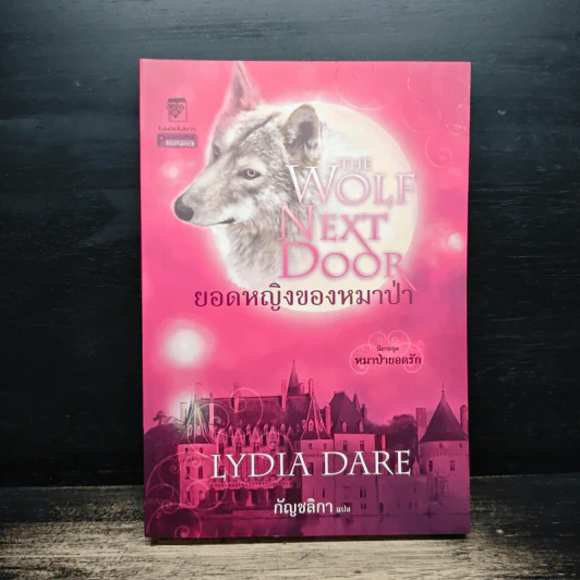 ยอดหญิงของหมาป่า ชุดหมาป่ายอดรัก - กัญชลิกา รูปที่ 1