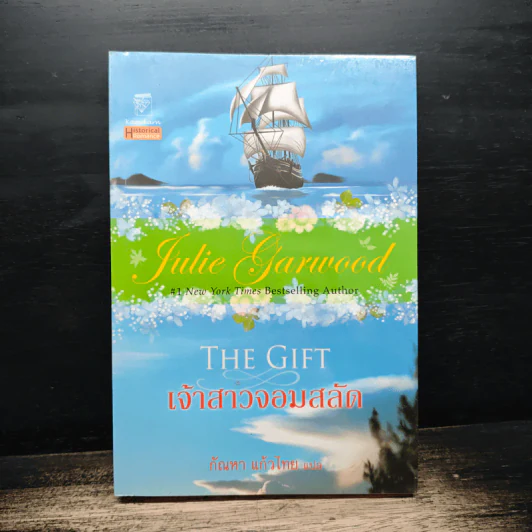 เจ้าสาวจอมสลัด - Julie Garwood, กัณหา แก้วไทย รูปที่ 1