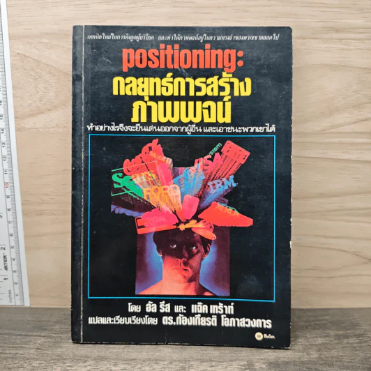Positioning กลยุทธ์การสร้างภาพพจน์ - อัล รีส รูปที่ 1