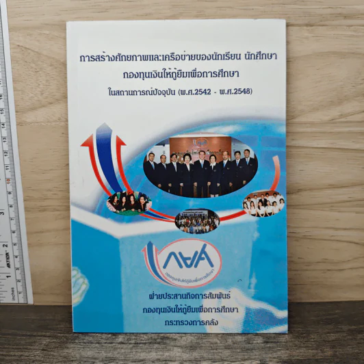 การสร้างศักยภาพและเครือข่ายของนักเรียน นักศึกษา รูปที่ 1