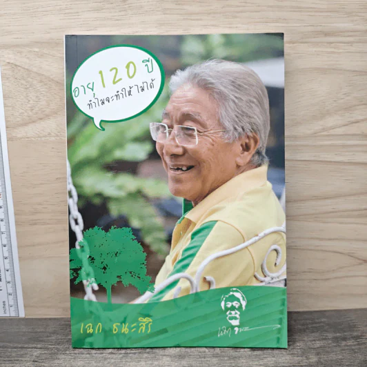 อายุ 120 ปีทำไมจะทำให้ไม่ได้ - เฉก ธนะสิริ รูปที่ 1