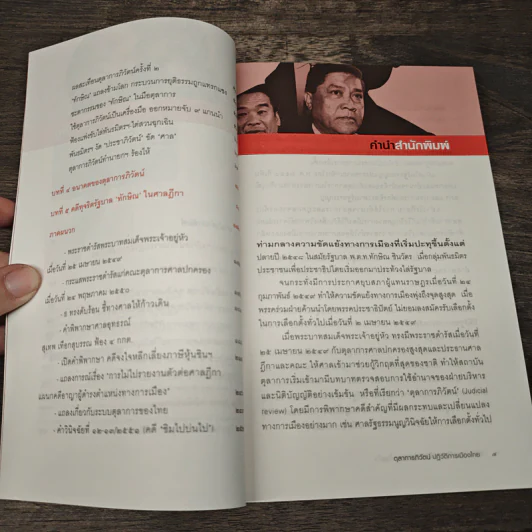 ตุลาการภิวัตน์ ปฏิวัติการเมืองไทย รูปที่ 7