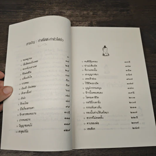 ทำดีได้ดี ทำชั่วได้ชั่ว - ส.รัตนรัตติ รูปที่ 7