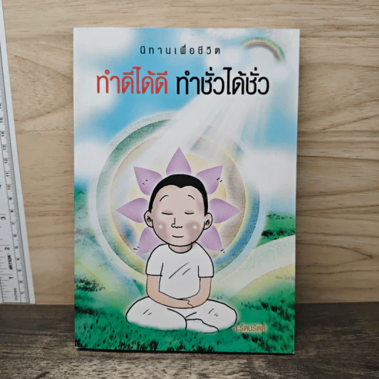 ทำดีได้ดี ทำชั่วได้ชั่ว - ส.รัตนรัตติ รูปที่ 1