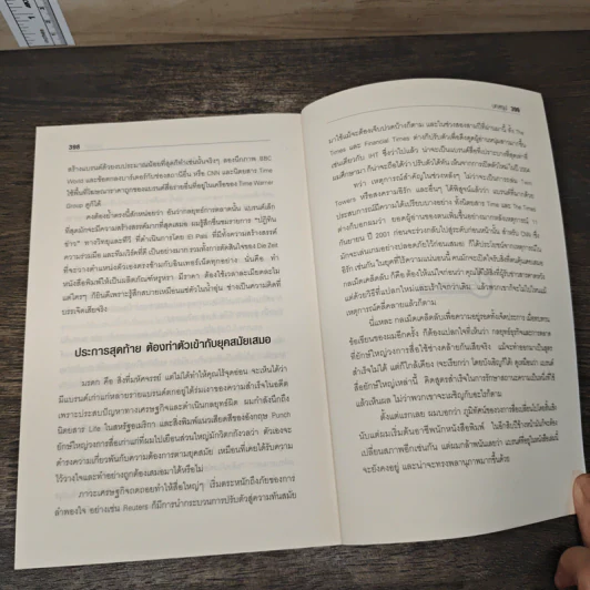 ทำไมใหญ่สะท้านโลก - Mark Tungate รูปที่ 10