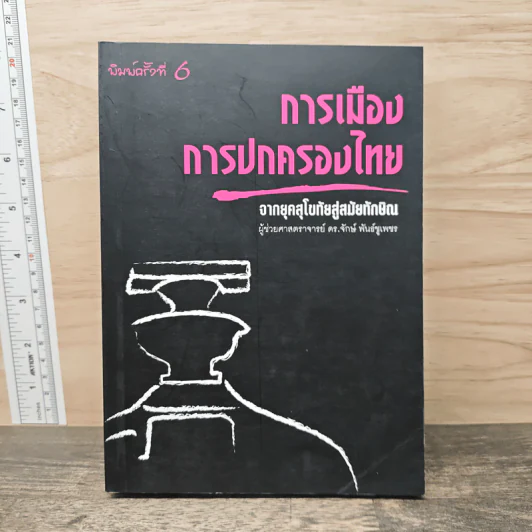 การเมืองการปกครองไทย จากยุคสุโขทัยสู่สมัยทักษิณ - ผู้ช่วยศาสตราจารย์ ดร.จักษ์ พันธ์ชูเพชร รูปที่ 1