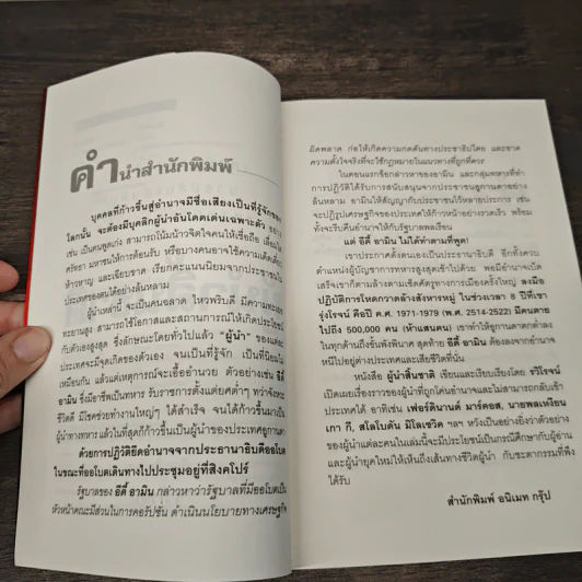 ผู้นำสิ้นชาติ บุคคลผู้ก้าวขึ้นสู่สูงสุดและช่วงชีวิตที่ตกต่ำ - รวิโรจน์ รูปที่ 7