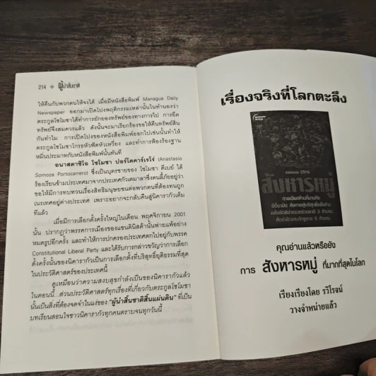 ผู้นำสิ้นชาติ บุคคลผู้ก้าวขึ้นสู่สูงสุดและช่วงชีวิตที่ตกต่ำ - รวิโรจน์ รูปที่ 10