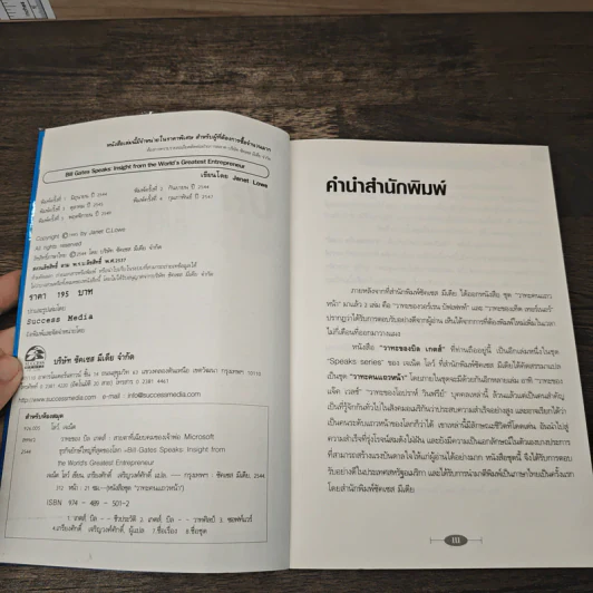 วาทะของ บิล เกตส์ - เจเน็ต โลว์ รูปที่ 6