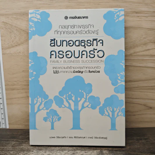 สืบทอดธุรกิจครอบครัว - ภาคนี วิริยะรังสฤษฏ์ รูปที่ 1