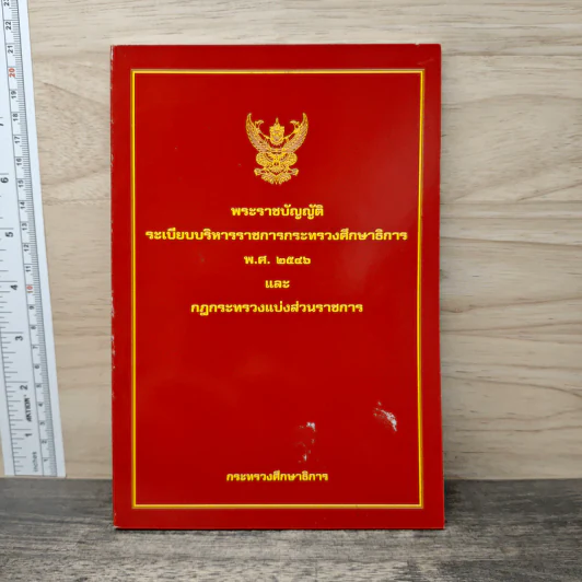 พระราชบัญญัติระเบียบบริหารราชการกระทรวงศึกษาธิการ พ.ศ. 2546 และกฎกระทรวงแบ่งส่วนราชการ - กระทรวงศึกษาธิการ รูปที่ 1