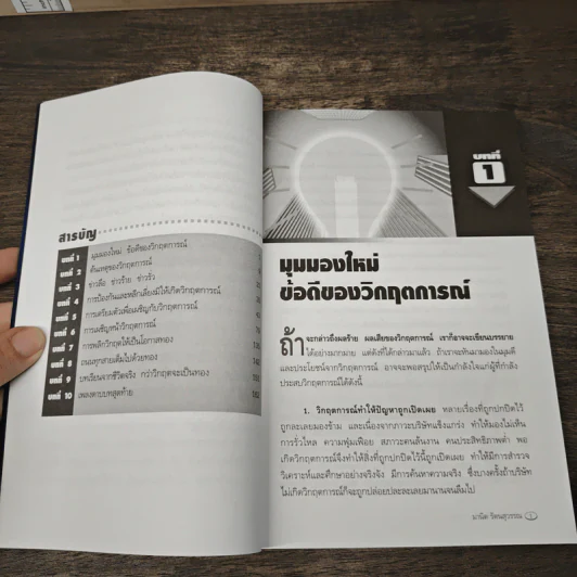 พลิกวิกฤตให้เป็นทอง - มานิต รัตนสุวรรณ รูปที่ 7